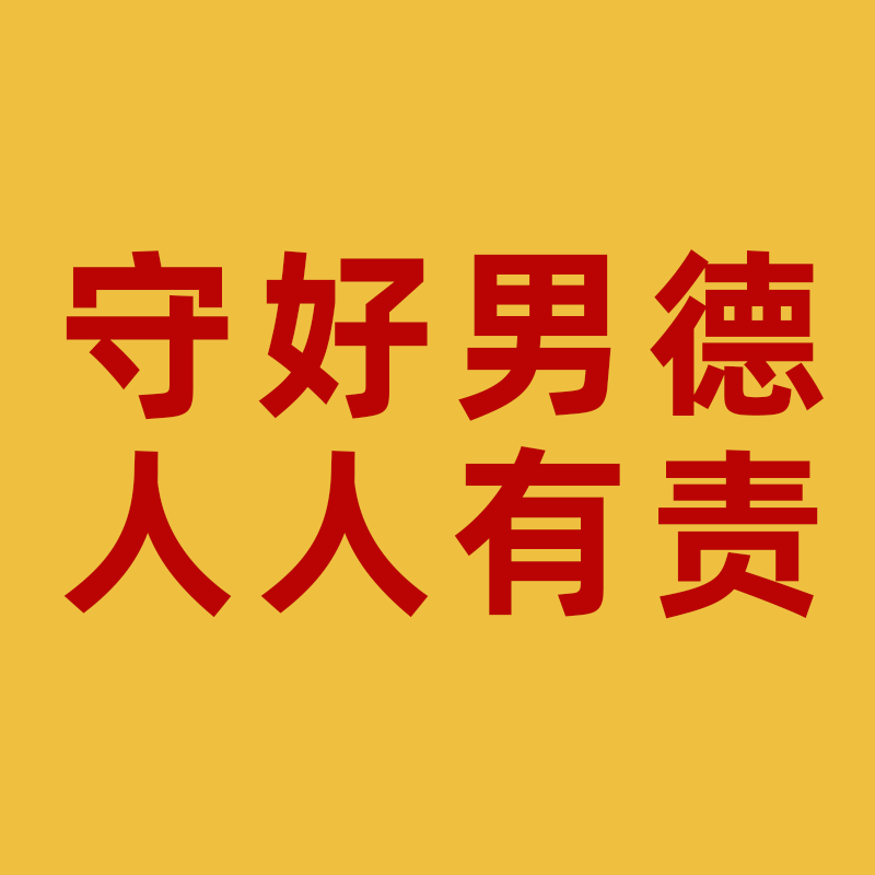 微信虚拟男德学院闺蜜德送好友男朋友闺蜜小红书抖音同款男德班