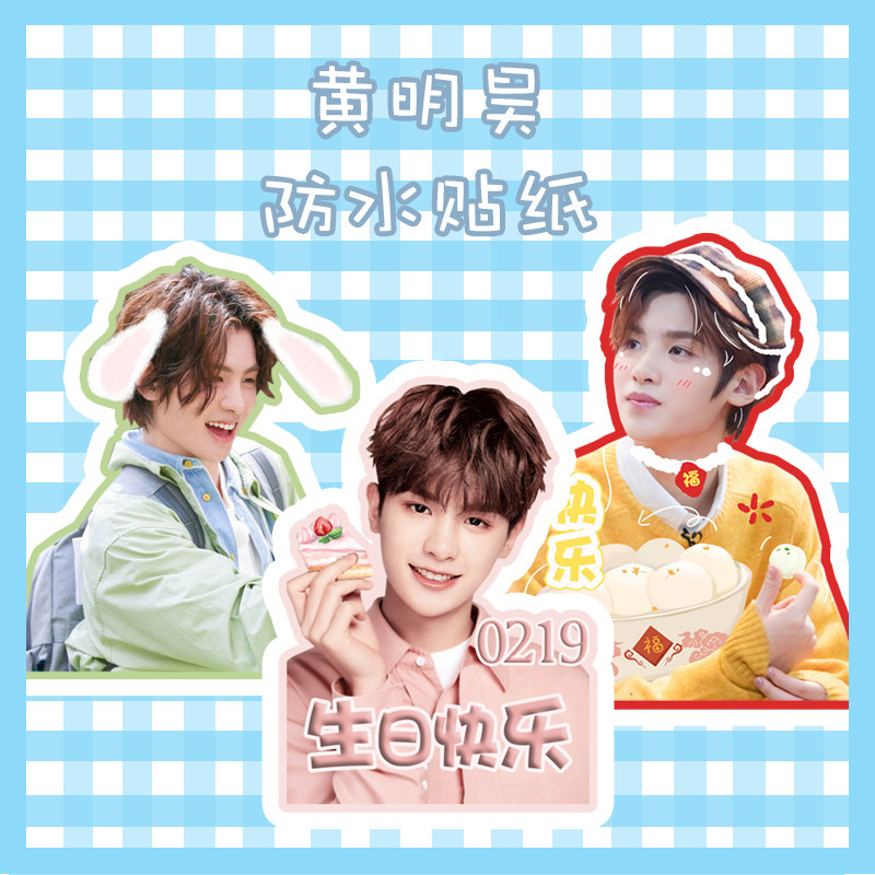 装饰贴纸黄明昊手机手帐笔记笔记本本易撕箱diy贴纸