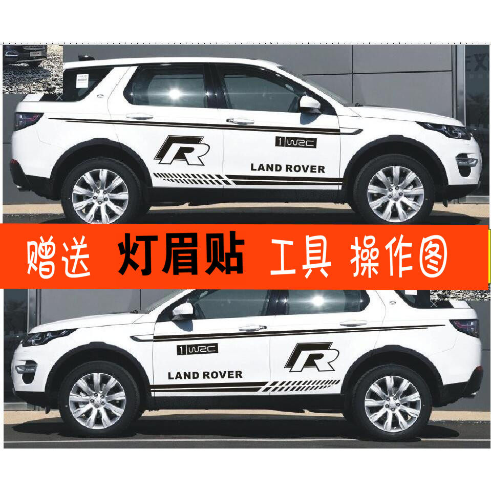 适用于路虎发现神行车身贴纸神行者汽车腰线拉花汽车装饰贴