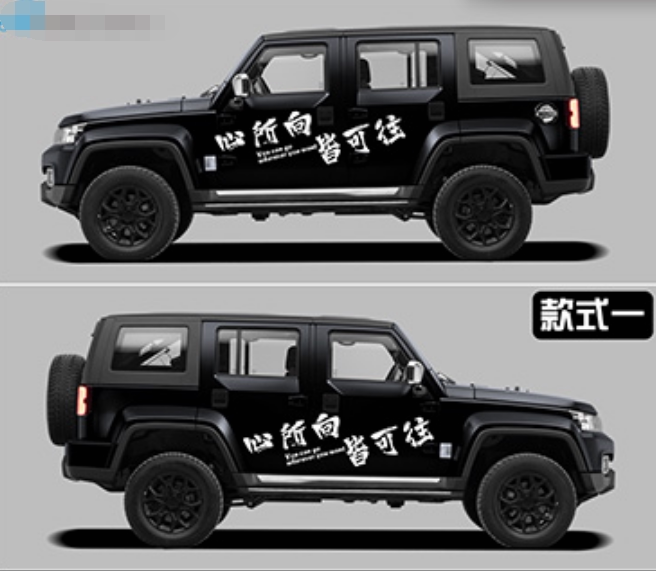 车身适用于北京bj40车贴越野车拉花侧裙贴心所向汽车装饰贴