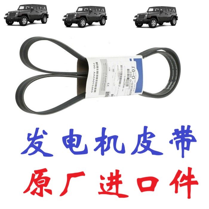 皮带jeep牧马人jl发电机撒哈拉罗宾汉水泵原厂涨紧轮皮带