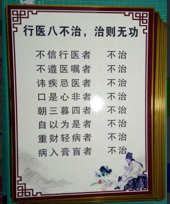 行医不治治则无功养生中医养生美容海报写真
