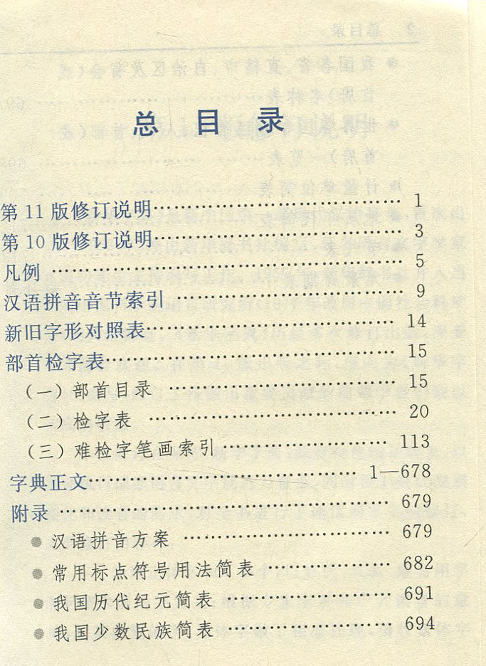 正版现货 新华字典第11版 双色本商务印书馆 中小学生词字典 根据国家