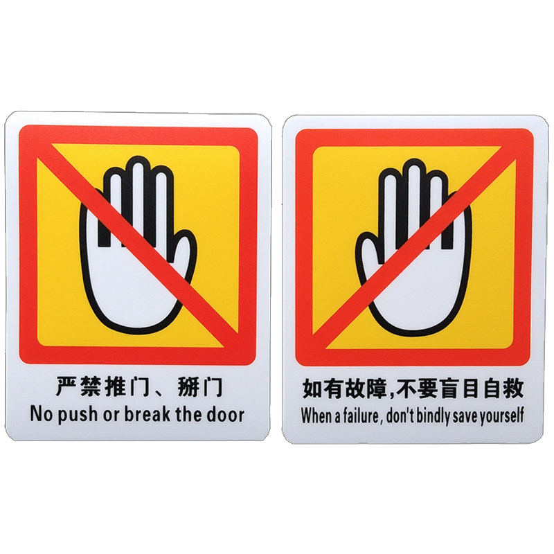 电梯安全标识贴标示指示牌注意严禁推扒门靠门盲目自救警示3m 推荐