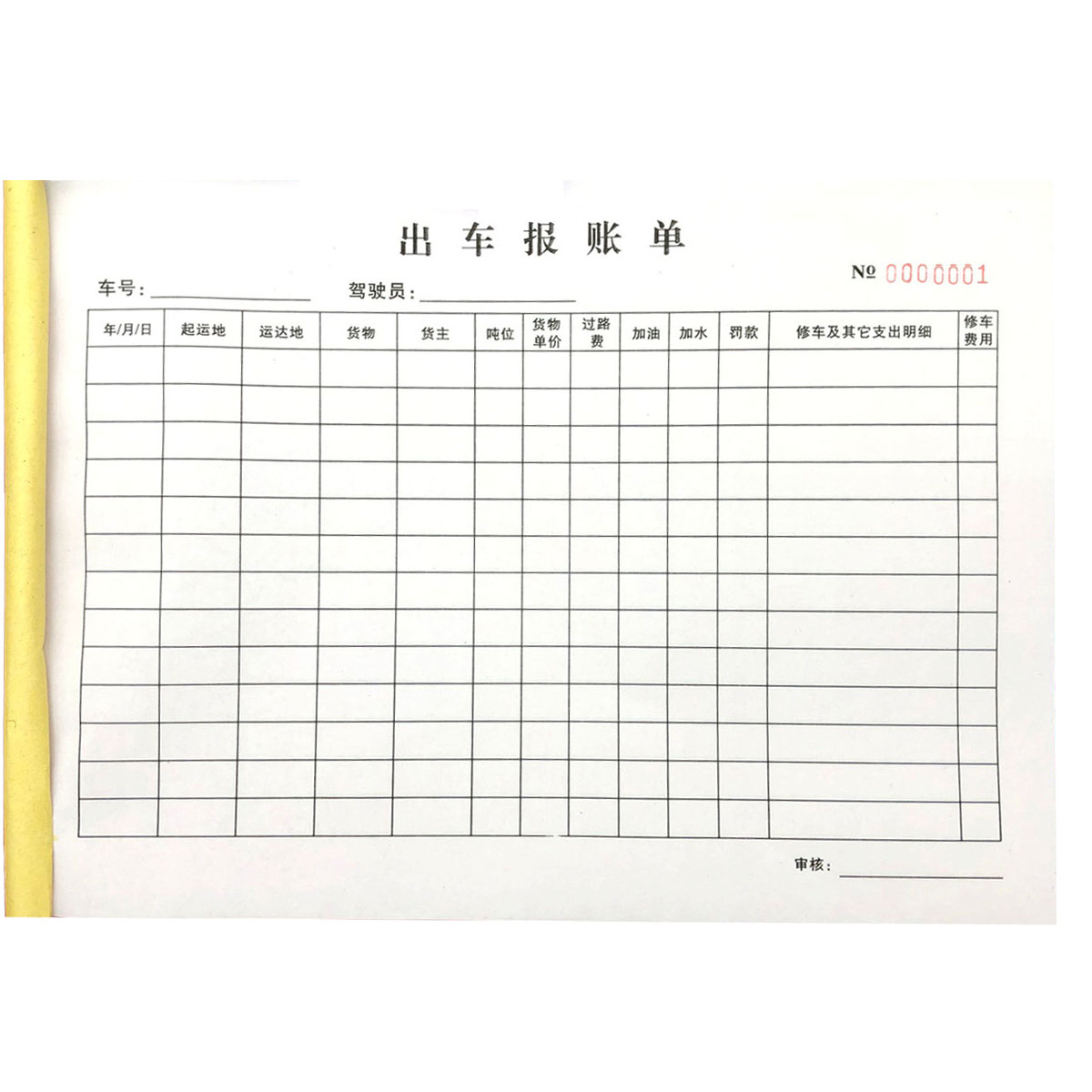出车报账单二联单联货运大车货车开销记录本定制驾驶员记账单表格