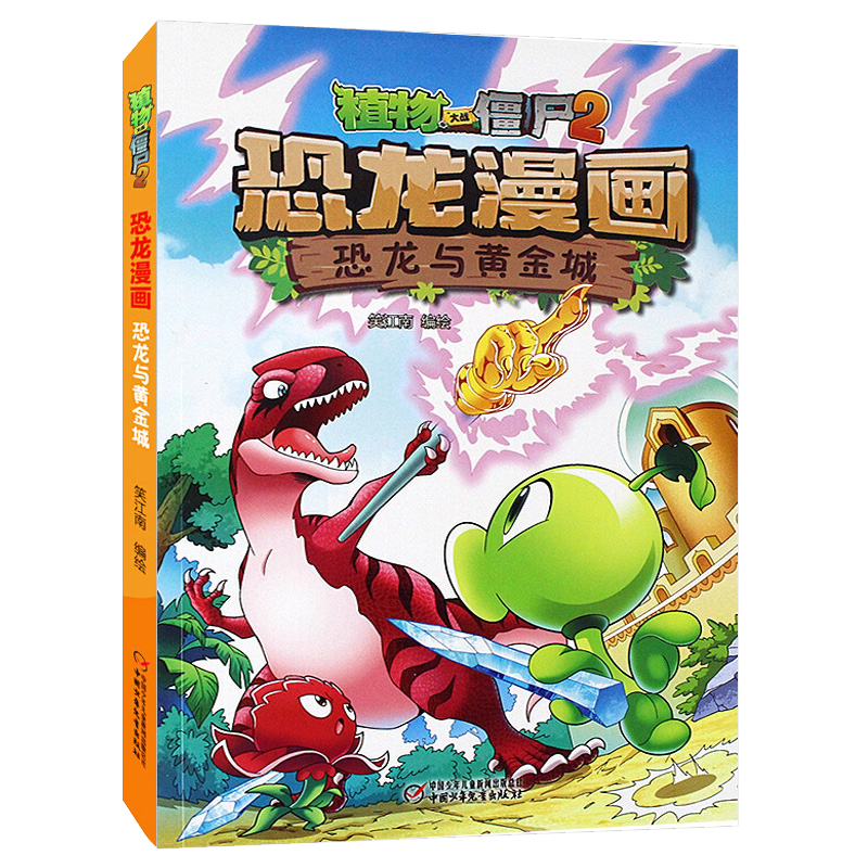 植物大战僵尸2恐龙漫画05恐龙与黄金城 6-12岁儿童恐龙书绘本 小学生科普漫画书少儿卡通连环画小人书 一二三四年级课外阅读书籍 - 图3