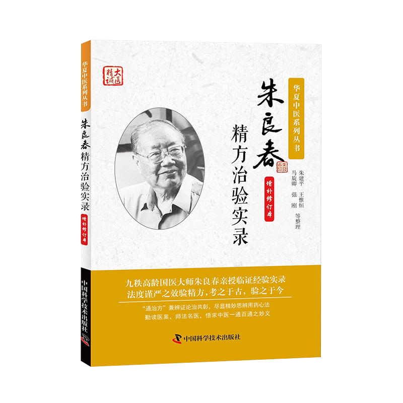 验方朱良春科学技术中国书籍基础理论中医选粹抗癌癌症医学其它