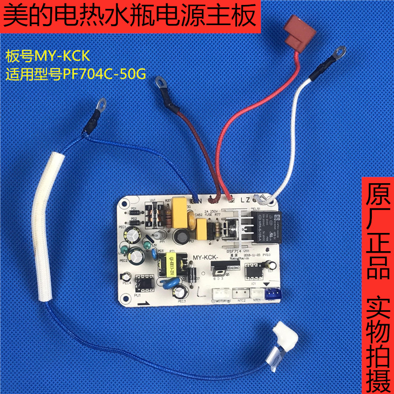 美的热水瓶电热水壶pf704c-50g电源电路板my-kck电脑