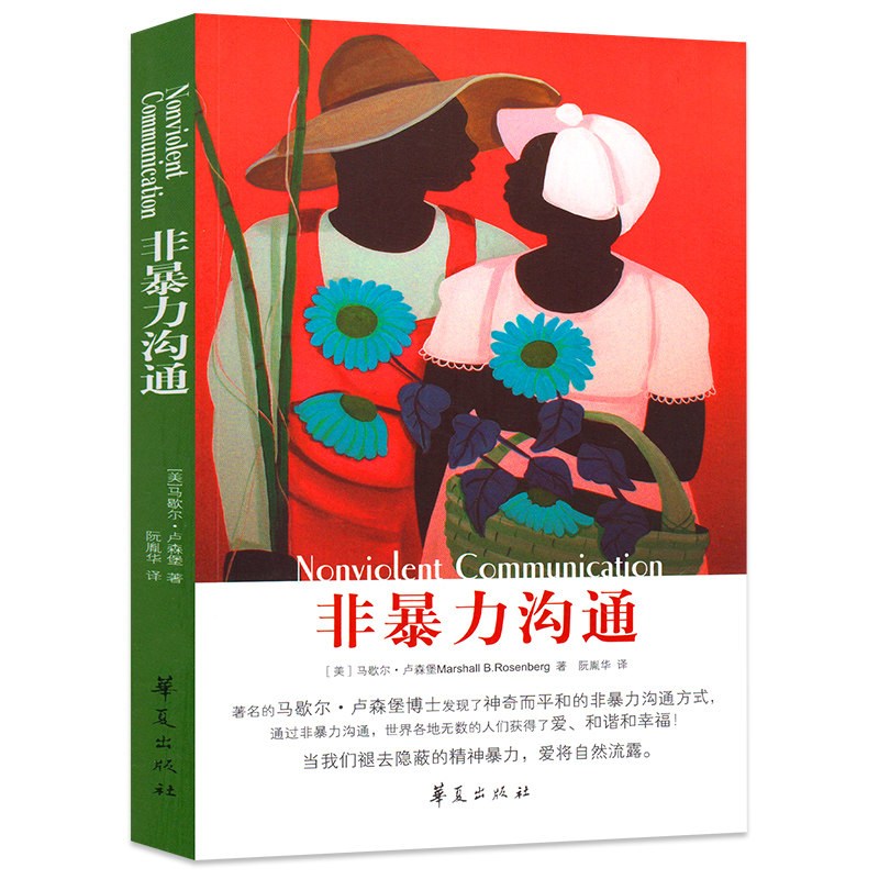 全7本非暴力沟通 马歇尔正版包邮 幽默沟通学的艺术口才三绝说话的