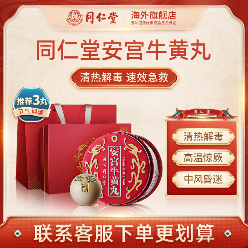 北京同仁堂安宫牛黄丸中国港版正品清热解毒官方旗舰2丸装