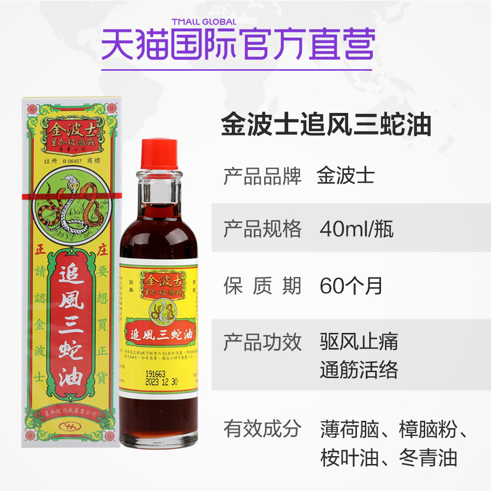 【直营】星加坡鸿威金波士正庄追风三蛇油40ml舒经活络驱风止痛油