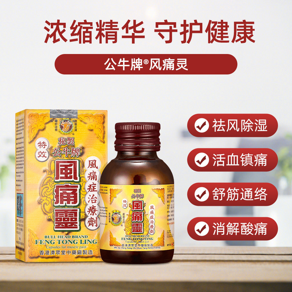 公牛牌风痛灵胶囊50粒2