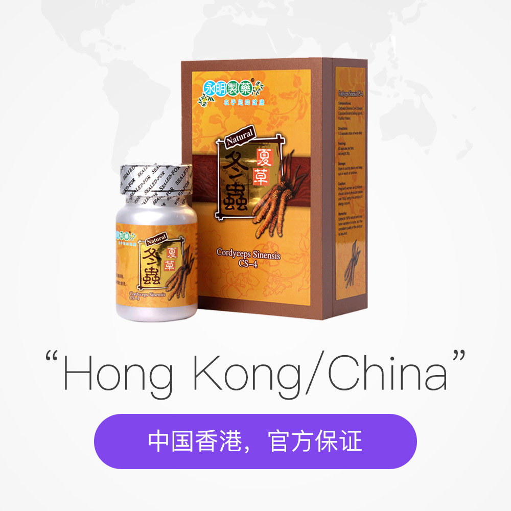 香港永明制药冬虫夏草正品养生胶囊60粒