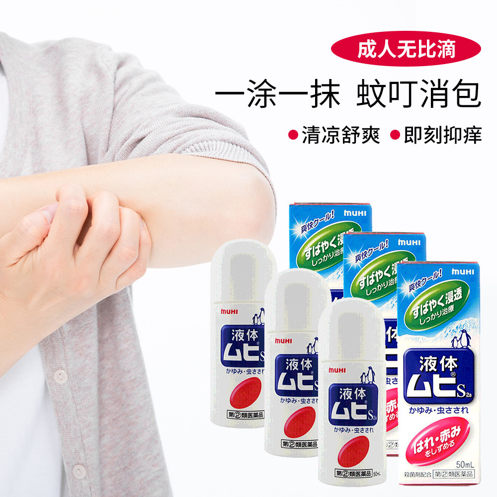 日本muhi池田模范堂成人无比滴蚊虫叮咬皮炎止痒驱蚊国际皮肤科药品