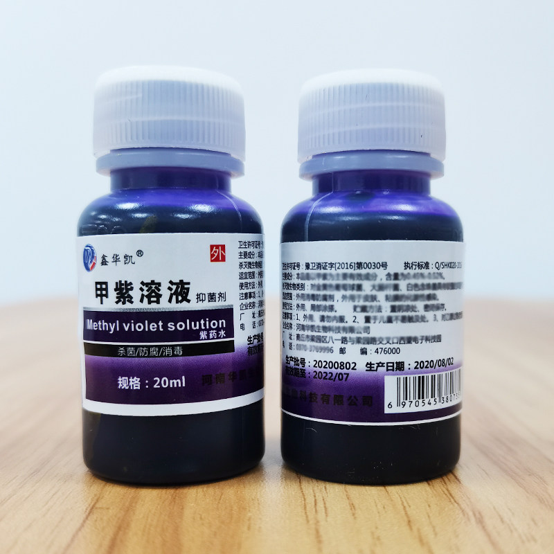 甲紫溶液抑菌鑫华凯紫药水20ml家用皮肤伤口外用消毒液
