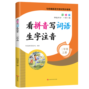 看拼音写词语生字注音人教版小学二年级上阅读理解拼音手册语文专项训练字词默写拼读训练看图说话写话2年级课堂同步天天练作业本