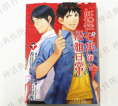 包邮台版正版现货东立漫画妖怪公寓的优雅日常1-15深山和香图书