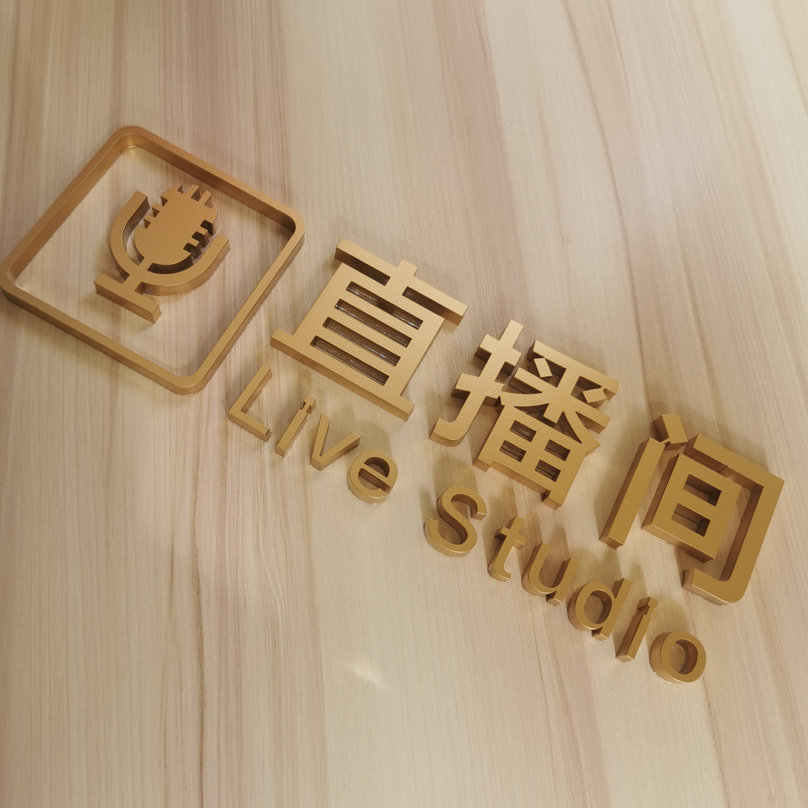 个性直播间标识播放厅指示牌亚克力网红电台主持化妆标志牌