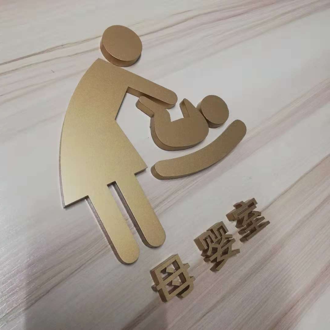 门牌母婴办公室爱心提示医院服务区育婴室标志牌