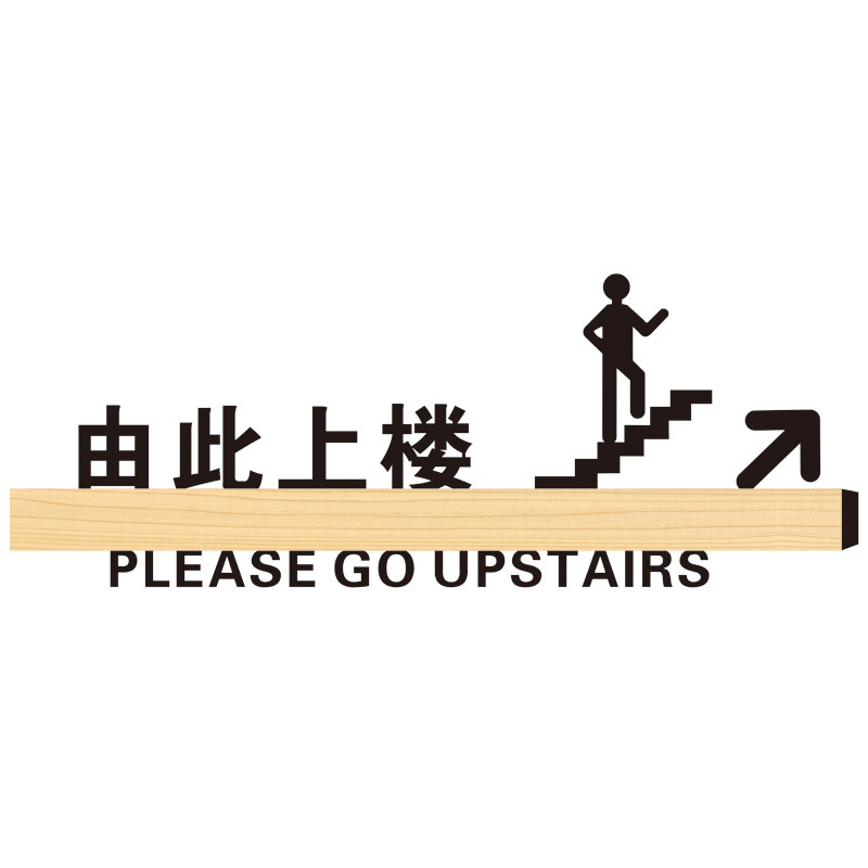 上下楼梯标语提示牌 请上二楼墙贴由此上楼标识牌 由此下楼指示牌