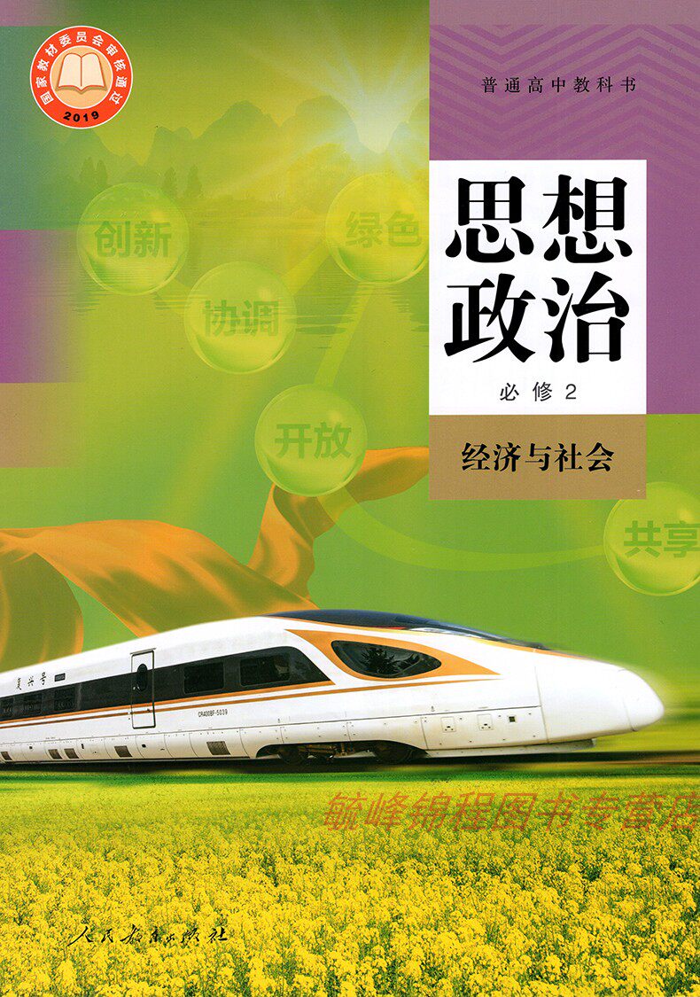 必修2 经济与社会人民教育出版社 高一思想政治必修二课本教材人桨骀