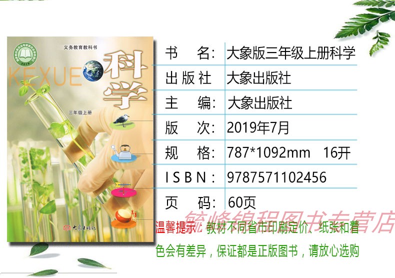科学年级三年级上册正版课本义务教育小学大象出版社教材小学教辅