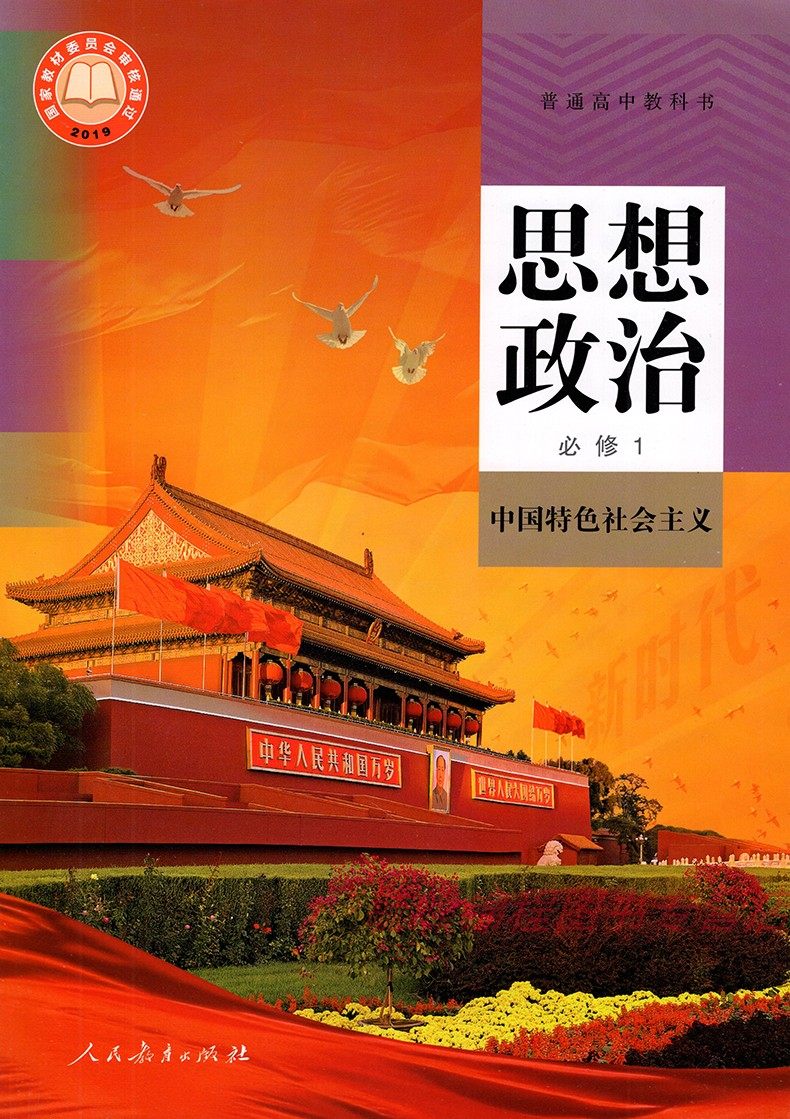 思想政治必修高中新版课本全套改版新改版教科书教材中学教辅