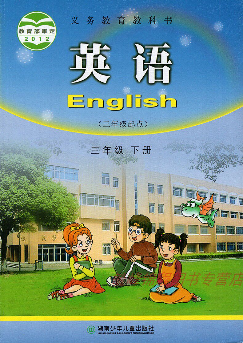 正版现货包邮三年级下册英语书湘少版小学教材课本教科书3年级下册