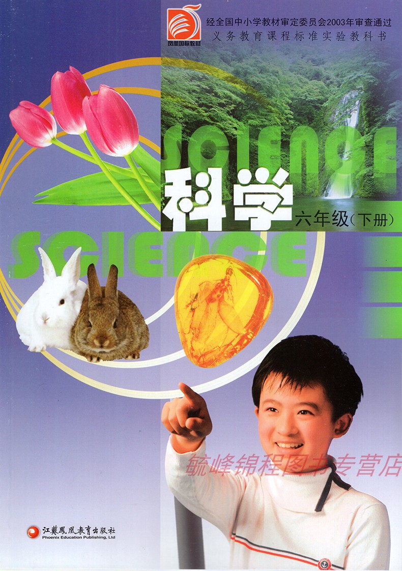 科学年级六年级下册教科书小学课本教材教育凤凰小学教材