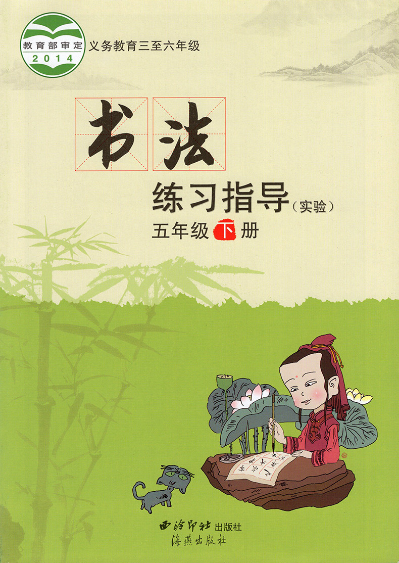 指导西冷出版社年级五年级下册书法练习课本册书小学教材