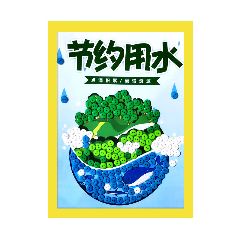 节约用水儿童手工diy制作材料纽扣保护保护环手工创意粘贴类