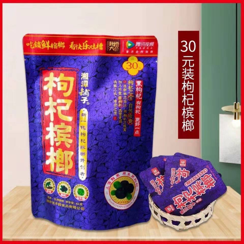 枸杞槟榔湘潭铺子20元30元50元散装散籽湖南槟榔