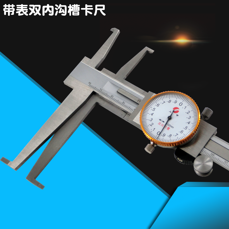 上海上申九量双爪带表内沟槽游标卡尺9150mm双内钩带游标卡尺
