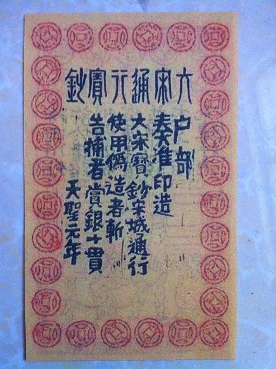 大宋朝银票纸币宋朝四川交子银票纸币大宋通行宝钞学习欣赏用品