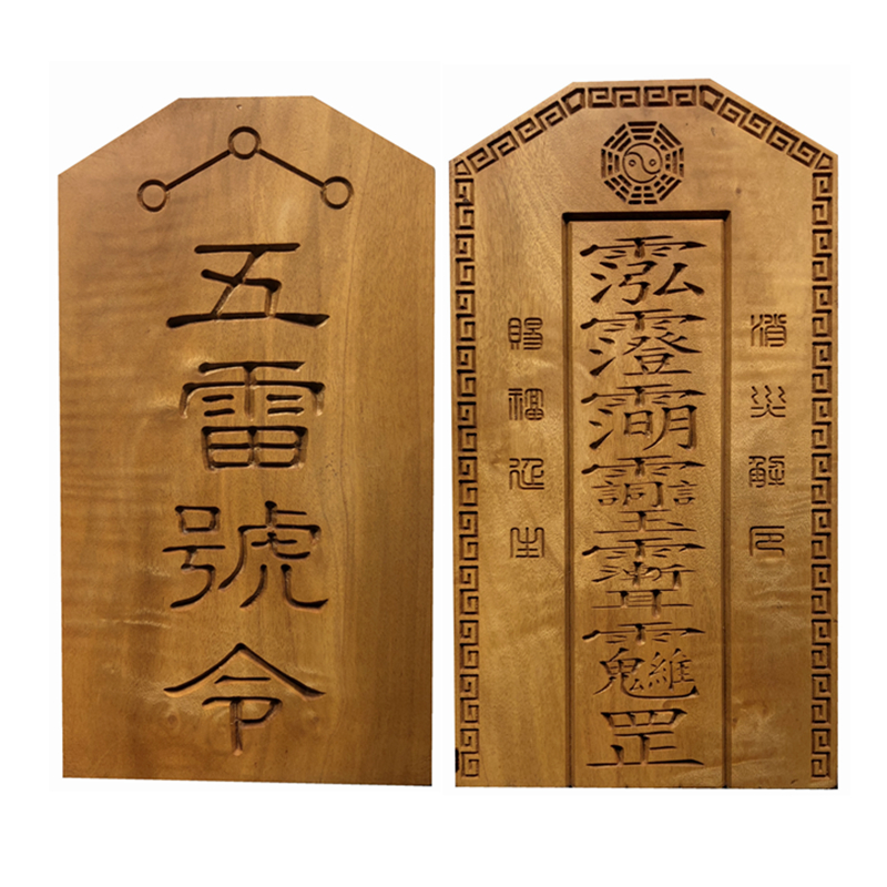 五雷号令枣木白云观正一全真法器三清皇紫薇令雷击雷劈雷经帅令牌