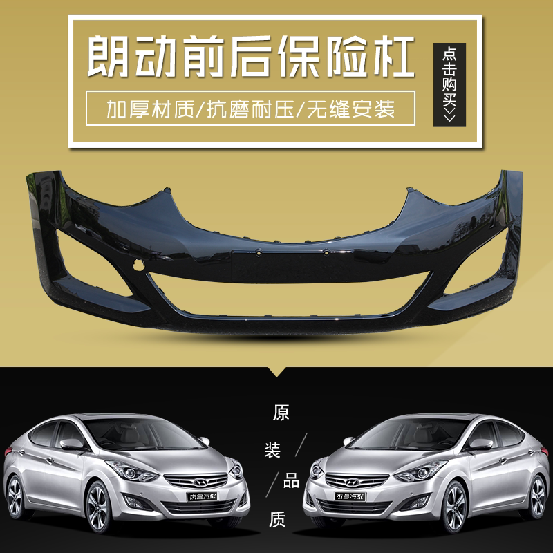 朗动保险杠适用于北京现代前后带漆保险杠