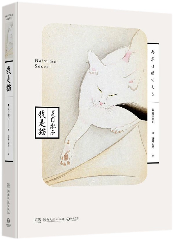 我是猫 日本 擅于个人心理精细描写的夏目漱石成名作