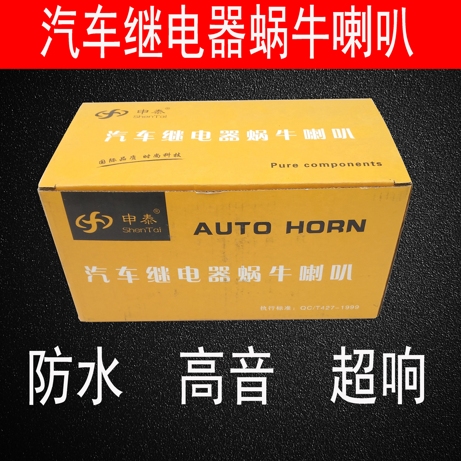 蜗牛喇叭汽车继电器蜗牛喇叭高音防水喇叭包邮申泰汽蜗牛车喇叭