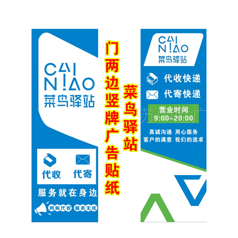 菜鸟驿站海报门旁两边招牌竖牌广告宣传海报贴纸牌匾竖着代收代寄