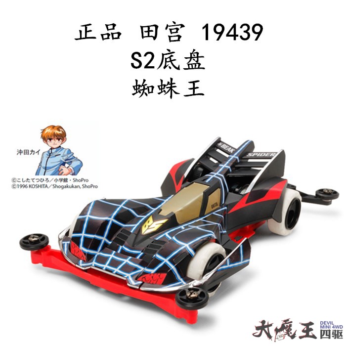 正品田宫19439驱车s2红色底盘蜘蛛王蜘蛛现货四驱车零配件