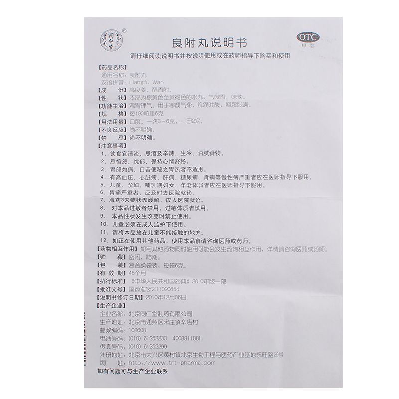 同仁堂 良附丸 6g*12袋/盒