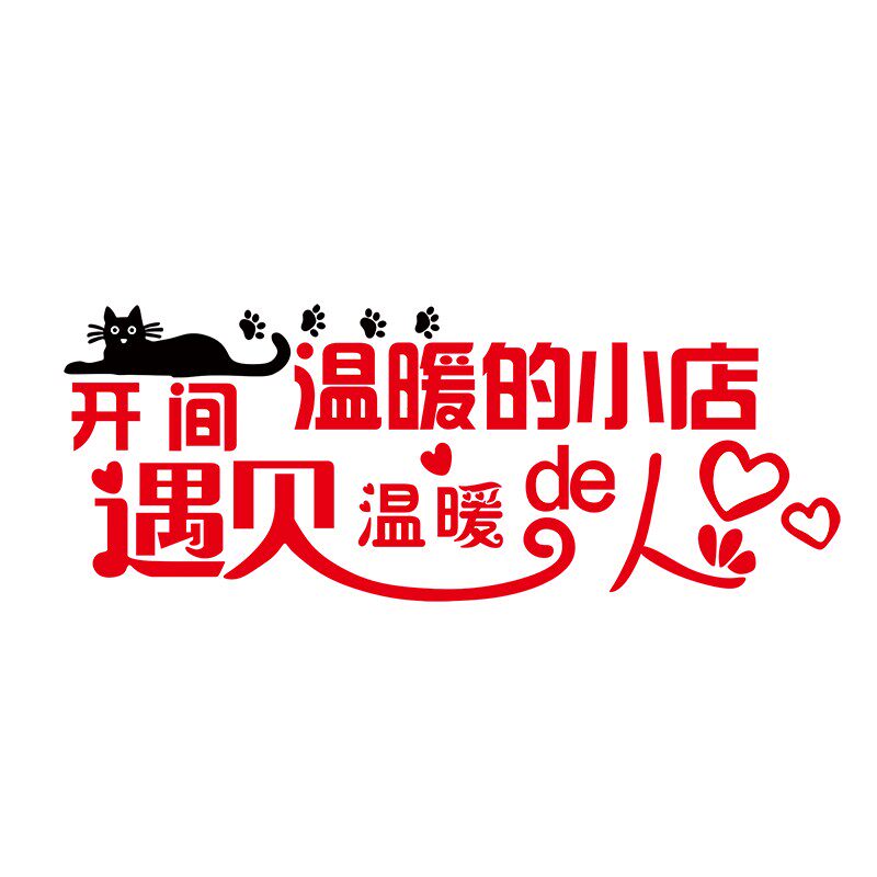 创意温暖小店温馨文字3d立体墙帖墙贴
