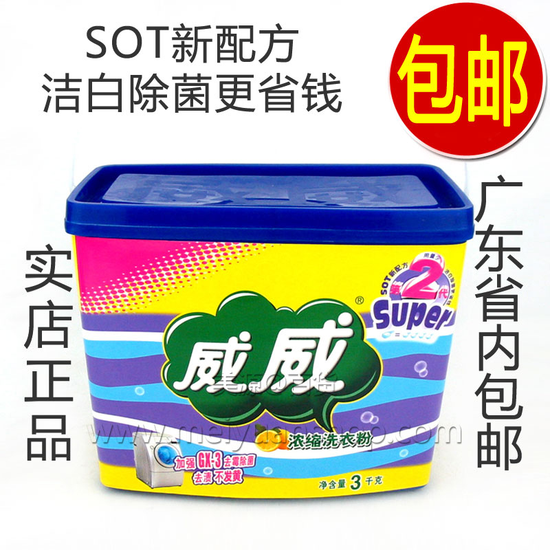 洗衣粉威威正品品包广东浓缩桶装3kg洁白洗衣粉