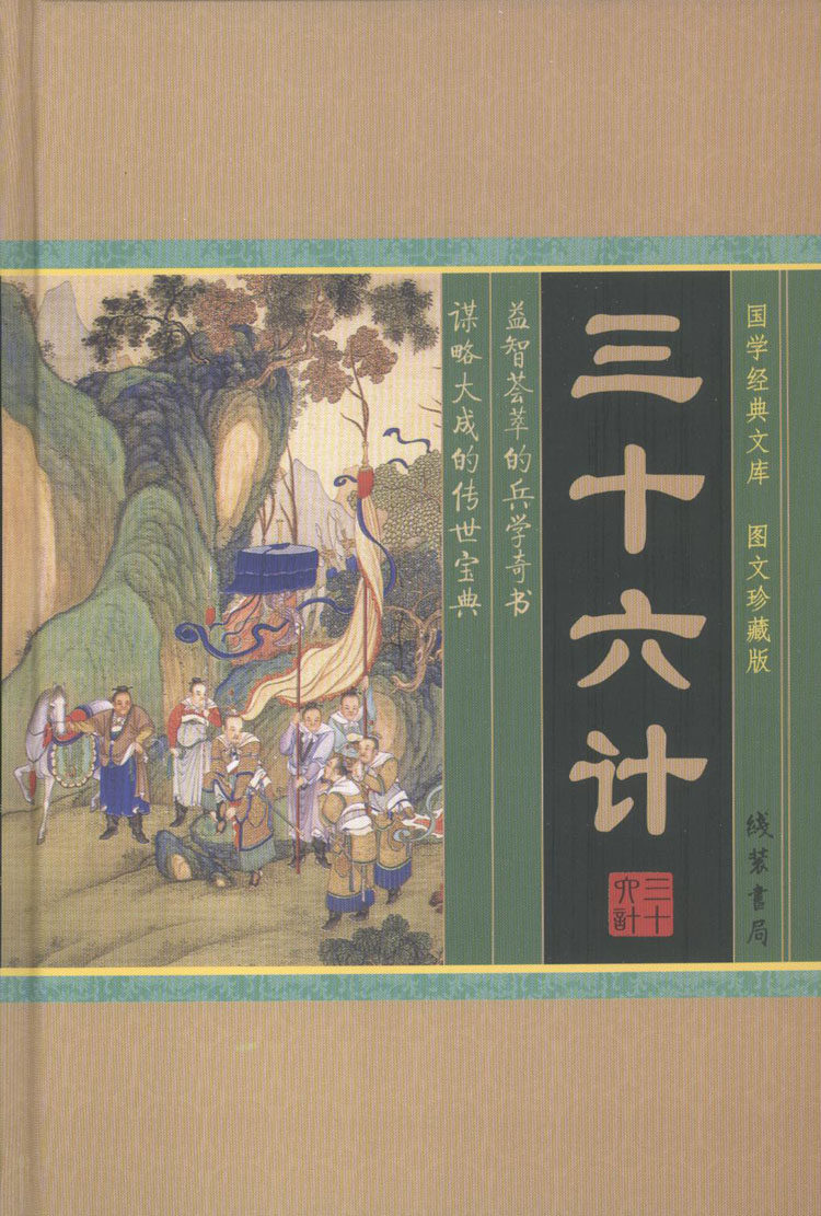 书籍正版三十六计国学经典书局线装书线装精装古代军事技术