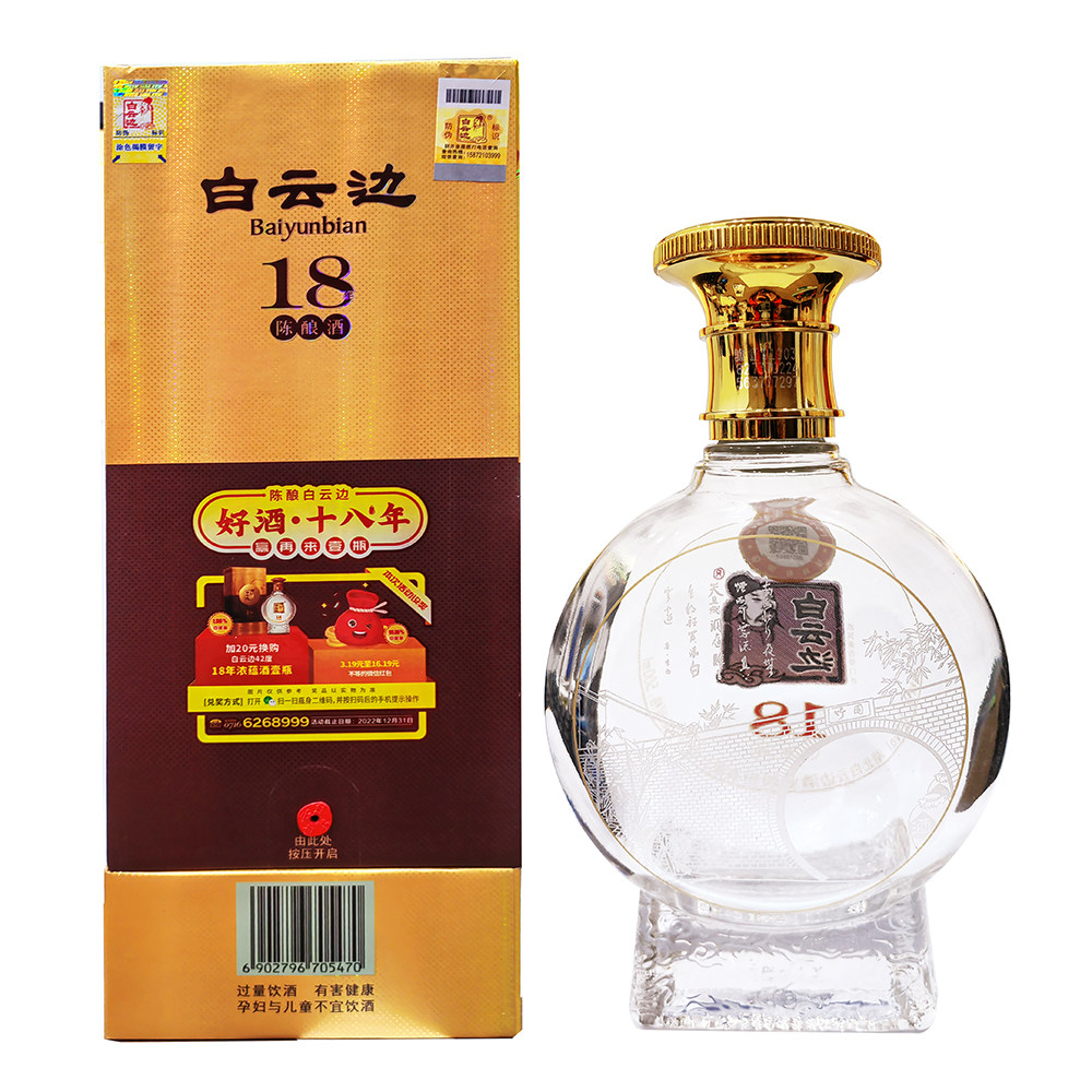 白云边42度18年十八八年陈酿500ml国产白酒礼盒白酒