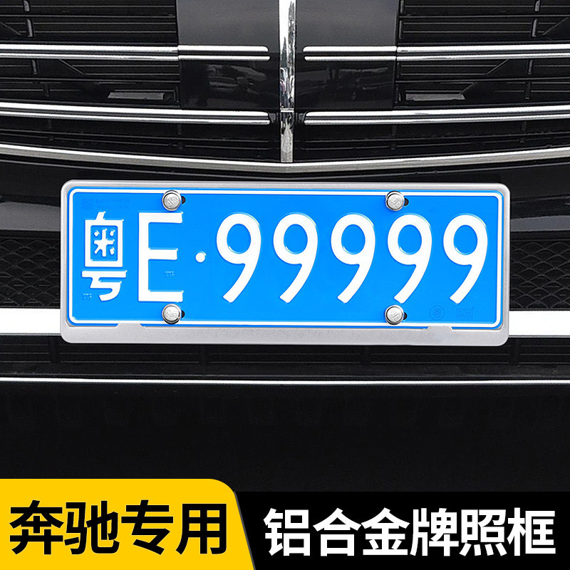 奔驰gle框架牌照汽车新交c260le300l车牌glc车牌架