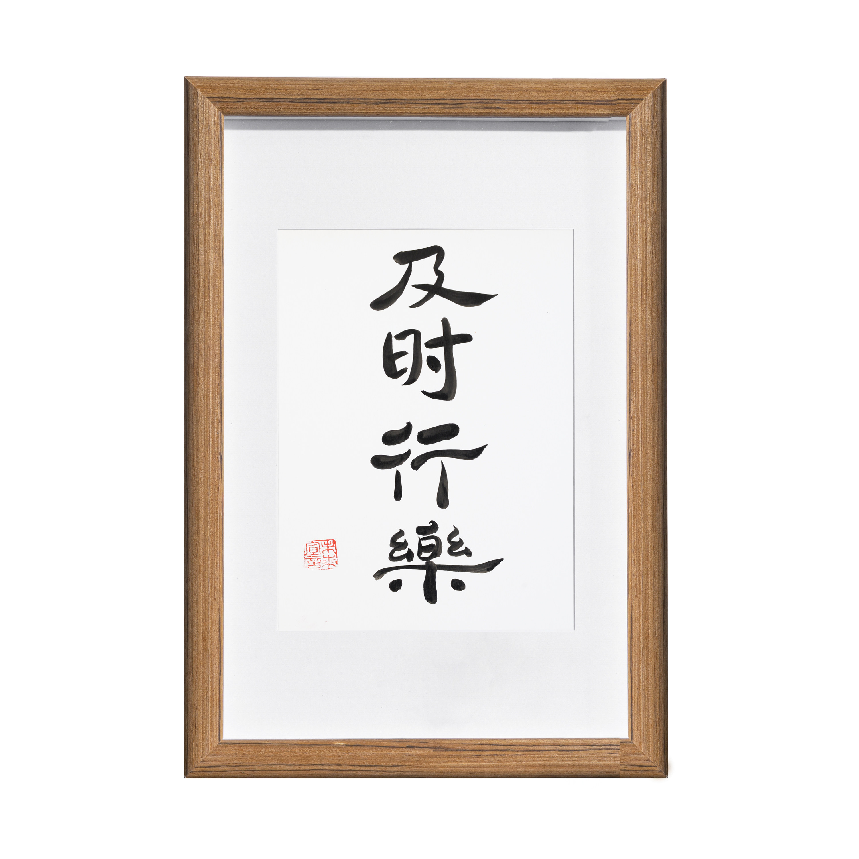 及时行乐书法真迹国潮中式摆件实木相框客厅玄关书法