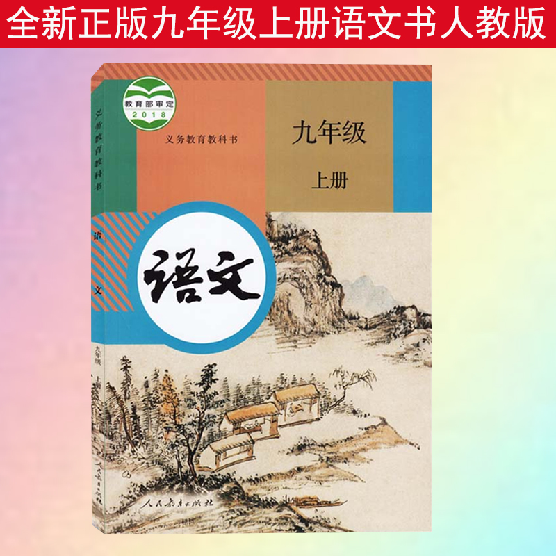 2019部编新版初中9九年级上册语文书人教版课本初三上册语文教材教科