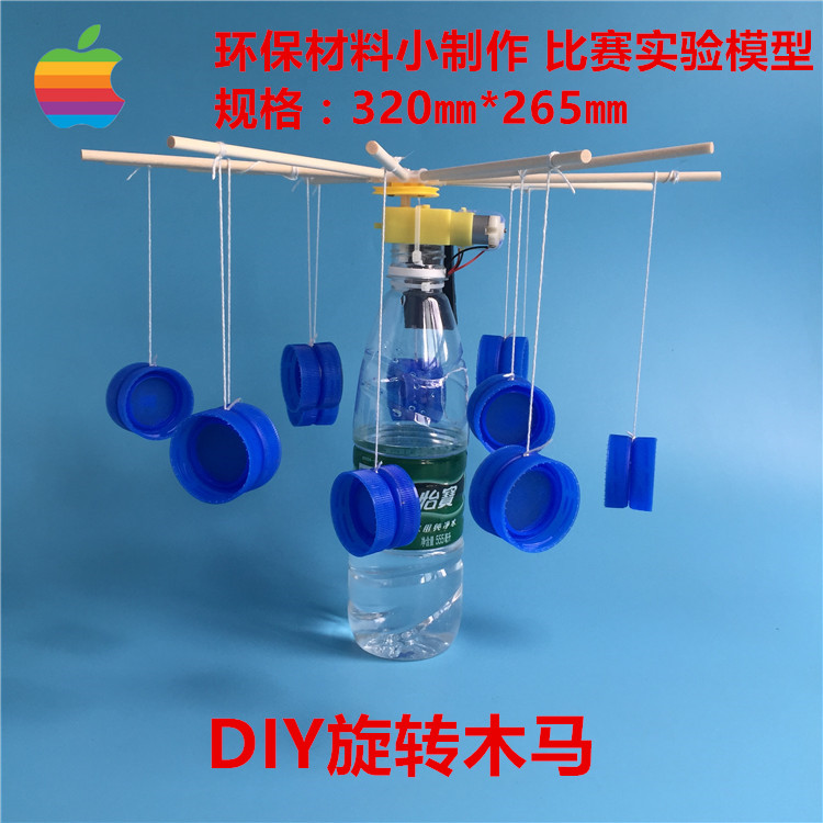 diy旋转木马模型科技制作小发明环保材料废物利用科学实验