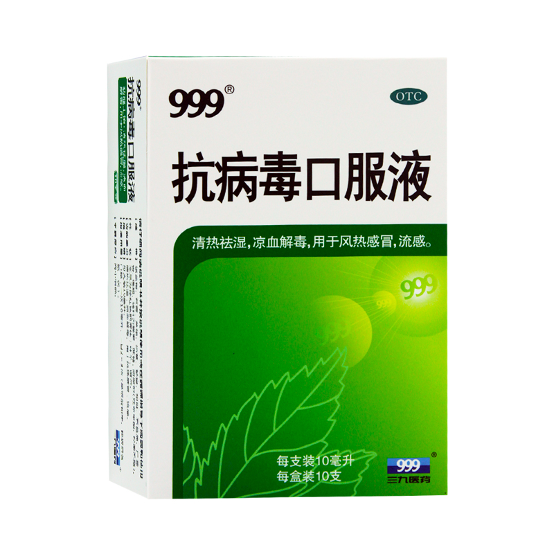 三九抗病毒口服液合剂10支药品成人儿童感冒非感感冒咳嗽